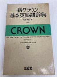 新クラウン基本英熟語辞典 (1973年)