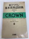 新クラウン基本英熟語辞典 (1973年)