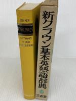 新クラウン基本英熟語辞典 (1973年)