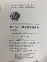 新クラウン基本英熟語辞典 (1973年)