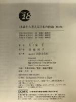 18歳から考える日本の政治〔第3版〕 (From18) 法律文化社 五十嵐 仁