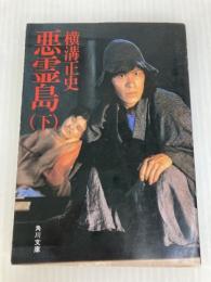 悪霊島(下) 金田一耕助ファイル19 (角川文庫) KADOKAWA 横溝 正史