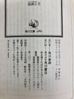 悪霊島(下) 金田一耕助ファイル19 (角川文庫) KADOKAWA 横溝 正史