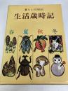 暮らしの知恵365日―保存版 生活を豊かに彩る活きた歳時記 (1984年) (PHPムック) PHP研究所