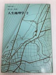 人生地理学 (2) (聖教文庫) 聖教新聞社 牧口常三郎