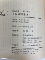 人生地理学 (2) (聖教文庫) 聖教新聞社 牧口常三郎