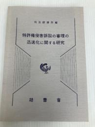 特許権侵害訴訟の審理の迅速化に関する研究 法曹会 司法研修所