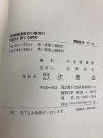 特許権侵害訴訟の審理の迅速化に関する研究 法曹会 司法研修所