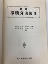 詳解微積分演習 II (大学課程数学演習シリーズ 3) 共立出版 福田 安蔵