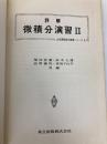 詳解微積分演習 II (大学課程数学演習シリーズ 3) 共立出版 福田 安蔵