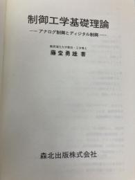 制御工学基礎理論: アナログ制御とディジタル制御 森北出版 藤堂 勇雄