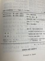 制御工学基礎理論: アナログ制御とディジタル制御 森北出版 藤堂 勇雄