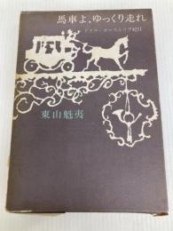 馬車よ、ゆっくり走れ 新潮社 東山 魁夷