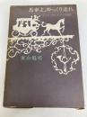 馬車よ、ゆっくり走れ 新潮社 東山 魁夷
