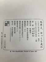 馬車よ、ゆっくり走れ 新潮社 東山 魁夷