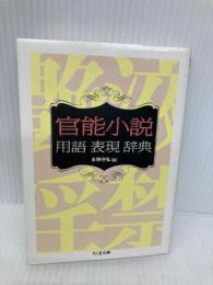 官能小説用語表現辞典 (ちくま文庫) 筑摩書房 永田 守弘