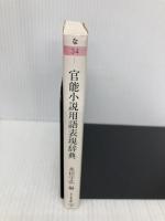 官能小説用語表現辞典 (ちくま文庫) 筑摩書房 永田 守弘