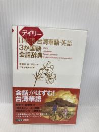 デイリー日本語・台湾華語・英語3か国語会話辞典 三省堂 李 麗秋
