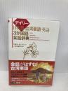 デイリー日本語・台湾華語・英語3か国語会話辞典 三省堂 李 麗秋