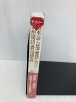 デイリー日本語・台湾華語・英語3か国語会話辞典 三省堂 李 麗秋
