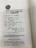 デイリー日本語・台湾華語・英語3か国語会話辞典 三省堂 李 麗秋