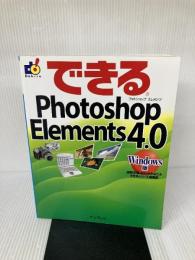できるPhotoshop Elements 4.0 Windows版 インプレス 須和方 博