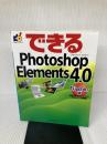 できるPhotoshop Elements 4.0 Windows版 インプレス 須和方 博