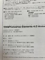 できるPhotoshop Elements 4.0 Windows版 インプレス 須和方 博