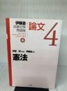 伊藤塾試験対策問題集論文 (4) (伊藤塾試験対策問題集:論文 4) 弘文堂 伊藤塾
