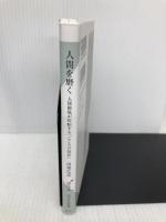 人間を磨く 人間関係が好転する「こころの技法」 (光文社新書) 光文社 田坂 広志