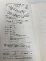 人間を磨く 人間関係が好転する「こころの技法」 (光文社新書) 光文社 田坂 広志
