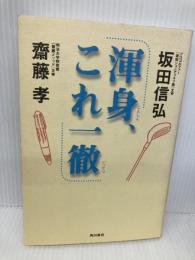 渾身、これ一徹 KADOKAWA 齋藤 孝