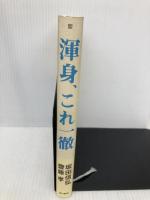 渾身、これ一徹 KADOKAWA 齋藤 孝