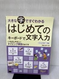 練習ポスター付 大きな字ですぐわかる はじめてのキーボードで文字入力 ウィンドウズ8.1/7対応