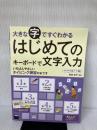 練習ポスター付 大きな字ですぐわかる はじめてのキーボードで文字入力 ウィンドウズ8.1/7対応
