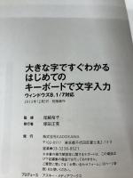 練習ポスター付 大きな字ですぐわかる はじめてのキーボードで文字入力 ウィンドウズ8.1/7対応