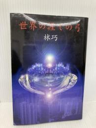 世界の涯ての弓 (MephistoClub) 講談社 林 巧