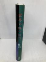 世界の涯ての弓 (MephistoClub) 講談社 林 巧