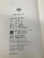 世界の涯ての弓 (MephistoClub) 講談社 林 巧