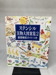 ステンシル実物大図案集 2 雄鶏社