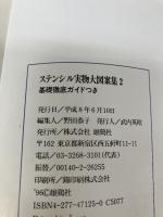 ステンシル実物大図案集 2 雄鶏社