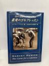 最後のゴルフレッスン 小池書院 ハーヴィー ペニック