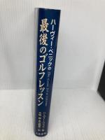最後のゴルフレッスン 小池書院 ハーヴィー ペニック