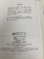 最後のゴルフレッスン 小池書院 ハーヴィー ペニック