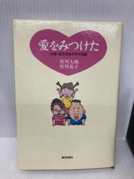 愛をみつけた: 大助・花子のおやオヤ日記 朝日新聞出版 宮川 大助