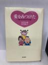 愛をみつけた: 大助・花子のおやオヤ日記 朝日新聞出版 宮川 大助