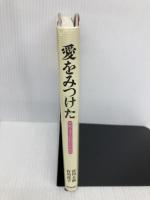 愛をみつけた: 大助・花子のおやオヤ日記 朝日新聞出版 宮川 大助