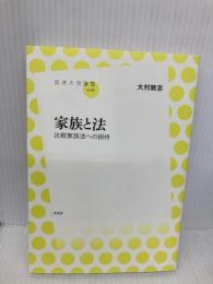 家族と法 比較家族法への招待 (放送大学叢書) 左右社 大村 敦志