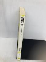 家族と法 比較家族法への招待 (放送大学叢書) 左右社 大村 敦志