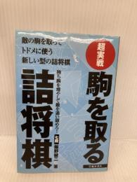 超実戦駒を取る詰将棋: 敵の駒を取ってトドメに使う新しい型の詰将棋 持ち駒を増やして敵を追い詰めろ! 池田書店 飯野 健二